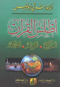 Atlas al-Quran: Amakin, aqwam, alam (Arabic Edition) by Shawqi Abu Khalil