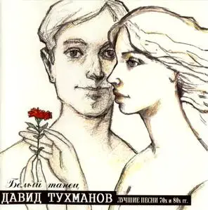 Давид Тухманов - Притяжение земли, Белый танец