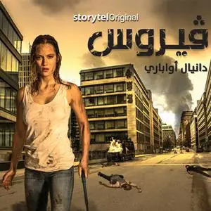 «فيروس الموسم 1 الحلقة 9» by Daniel Åberg