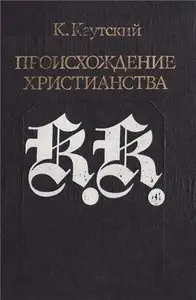 Происхождение христианства