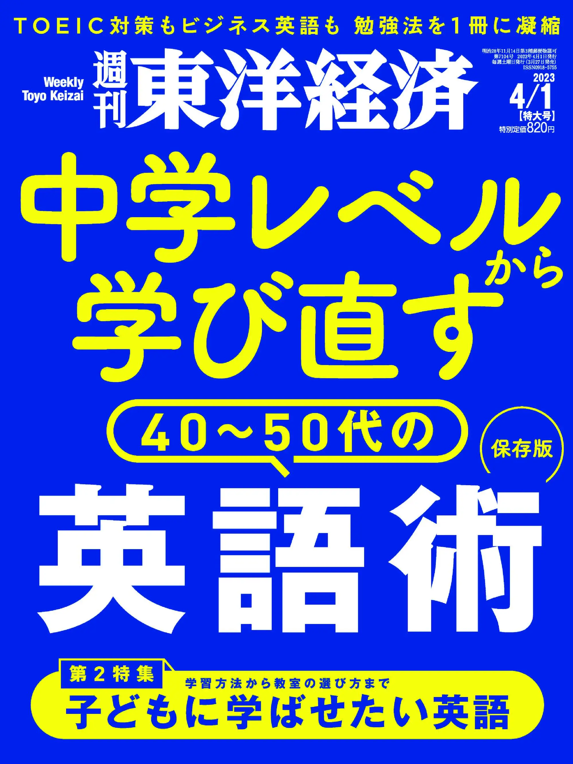 Weekly Toyo Keizai 週刊東洋経済 2023年3月27日 