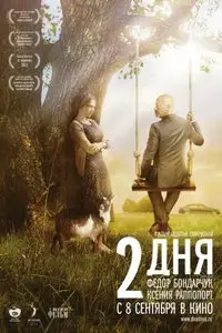 2 дня / Два дня (2011)