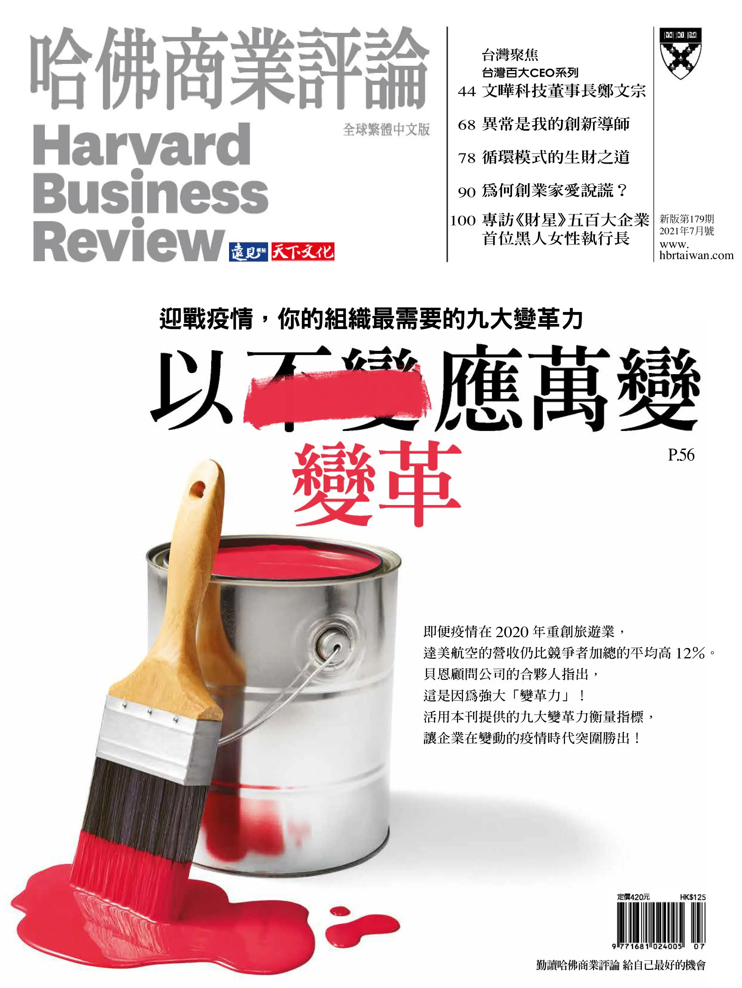 Harvard Business Review 哈佛商業評論 2021年7月