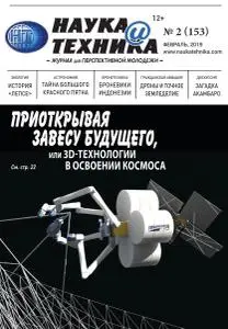 Наука и техника - Февраль 2019