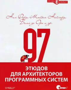 97 этюдов для архитекторов программных систем