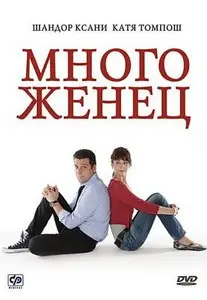 Многоженец / Poligamy (2009)