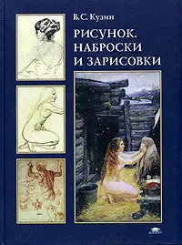 Рисунок, наброски и зарисовки