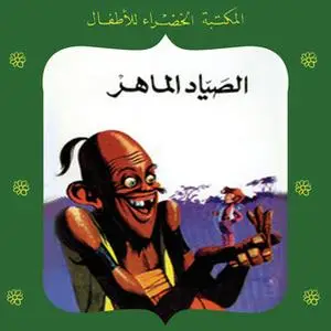 «الصياد الماهر» by عادل الغضبان