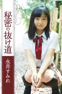秘密の抜け道 永井すみれ The secret of the loophole - Sumire Nagai – 1