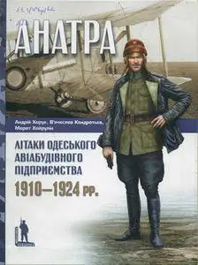 "Анатра": Літаки одеського авіабудівного підприємства 1910-1924 рр.