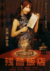 Zankoku hanten (2008) aka Cruel Restaurant