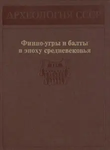 Финно-угры и балты в эпоху средневековья