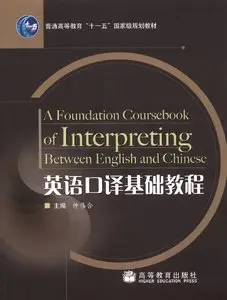 Zhong Weihe, "英语口译基础教程 – A foundation couresebook of interpreting between English and Chinese"