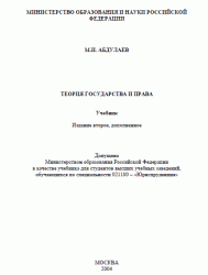 М.И. Абдулаев - Теория государства и права
