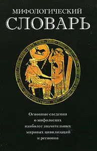 Мифологический словарь