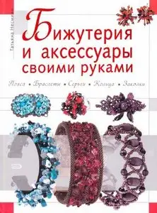 Аксессуары и бижутерия своими руками