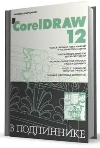CorelDRAW 12. В подлиннике - Михаил Бурлаков (Repost)