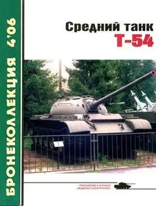 Бронеколлекция 2006-4: Средний танк Т-54