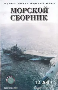 Magazine of the Navy of Russia №-12 2009