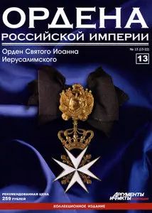 Ордена Российской Империи №13