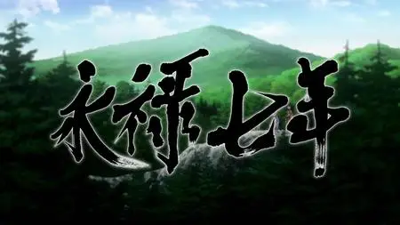 Sengoku Youko S01E03 The Seventh Year of Eiroku