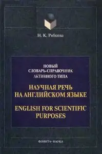 English for Scientific Purposes 