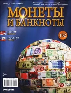 Монеты и Банкноты №-132