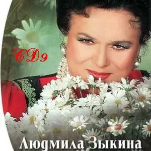 Ludmila Zykina - Людмила Зыкина "Я вас люблю". Антология: CD7 - CD10