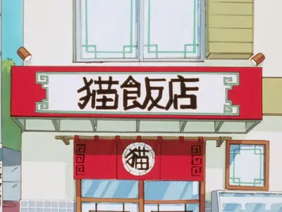 Ranma ½ (1989 S02E04 Behold! The Chestnuts Roasting on an Open Fire Technique BBT RMX