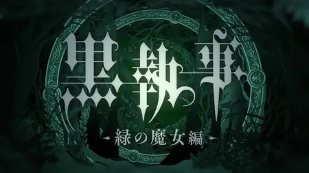 Kuroshitsuji Midori no Majo hen 04