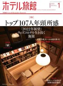 月刊ホテル旅館 – 12月 2021