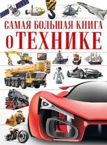 Самая большая книга о технике, Ликсо Вячеслав Владимирович