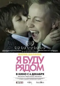 Ya budu ryadom / I'll Be Around (2012)