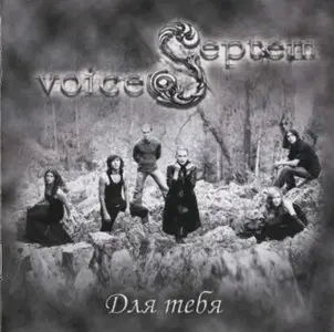 Septem Voices - Для тебя (2009)