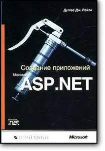 Дуглас Дж. Рейли, «Создание приложений Microsoft ASP.NET»