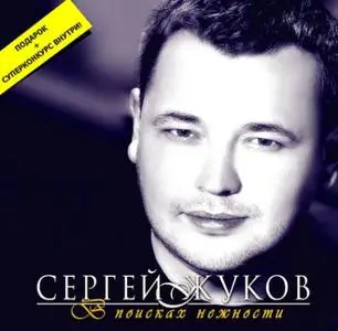 Сергей Жуков - В поисках нежности (2007)
