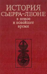 История Сьерра-Леоне в новое и новейшее время
