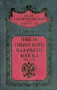Гибель Сибирского казачьего войска. 1920—1922. Книга II