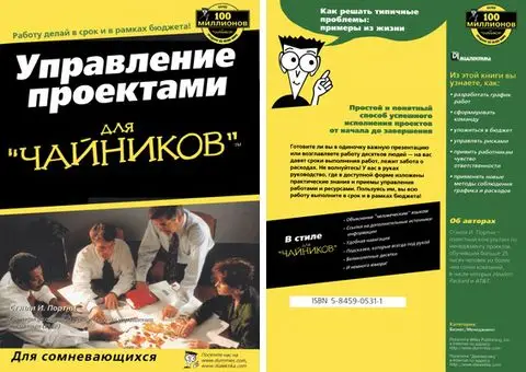 Управление проектами для чайников книга