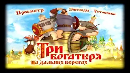 Три богатыря на дальних берегах (2012)