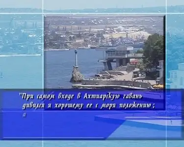 Sevastopol. The incredible history / Севастополь. Удивительная история (2003) [ReUp]