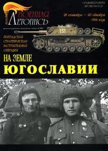 Военная летопись 2005 06 На земле Югославии