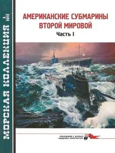 Американские субмарины Второй мировой (Морская коллекция 2012-03)