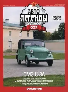 Автолегенды СССР №24 2010