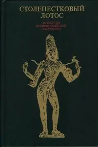 Столепестковый лотос: Антология древнеиндийской литературы