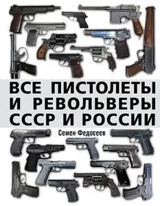 Все пистолеты и револьверы СССР и России