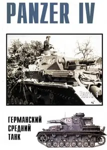 Торнадо Военные машины 008 Panzer IV германский средний танк (Part 1)