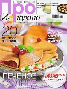 Про кухню №1-2 (январь-февраль 2010)