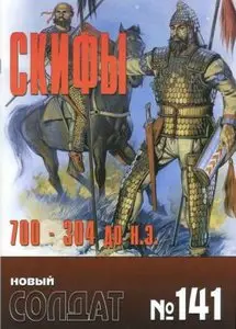 Новый Солдат № 141 - Скифы, 700 - 304 гг. до н.э. 