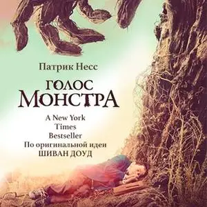 «Голос монстра» by Патрик Несс